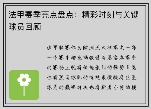 法甲赛季亮点盘点：精彩时刻与关键球员回顾