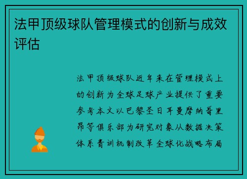 法甲顶级球队管理模式的创新与成效评估