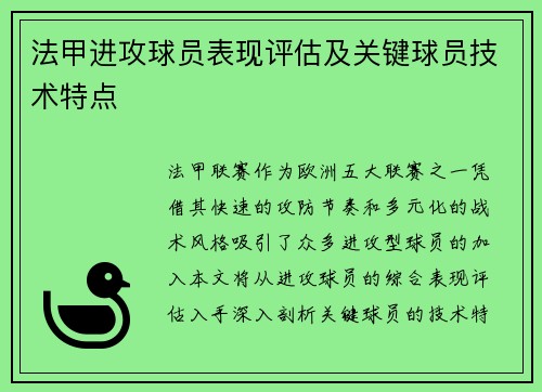 法甲进攻球员表现评估及关键球员技术特点