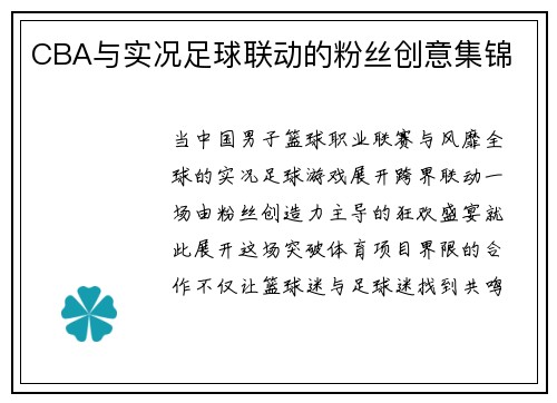 CBA与实况足球联动的粉丝创意集锦