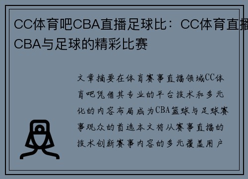 CC体育吧CBA直播足球比：CC体育直播CBA与足球的精彩比赛