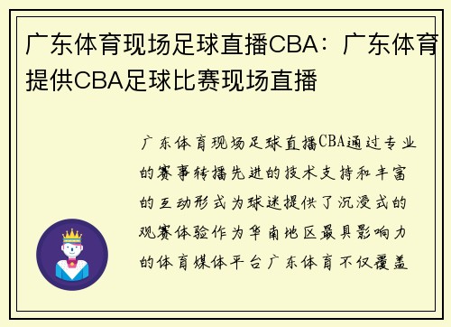 广东体育现场足球直播CBA：广东体育提供CBA足球比赛现场直播