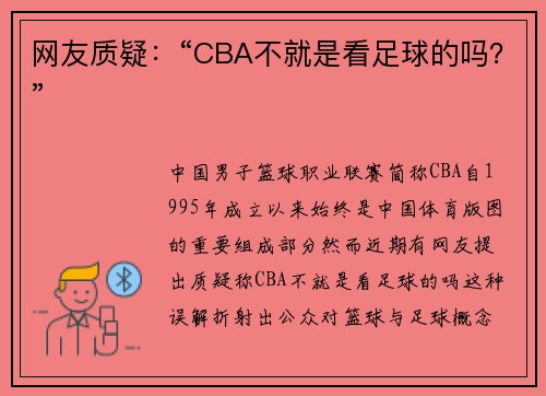 网友质疑：“CBA不就是看足球的吗？”