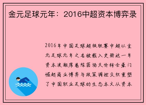 金元足球元年：2016中超资本博弈录