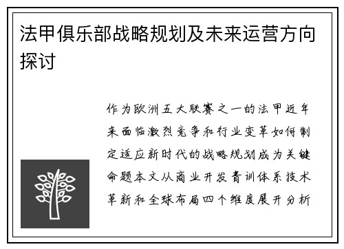法甲俱乐部战略规划及未来运营方向探讨