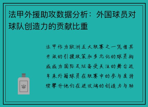 法甲外援助攻数据分析：外国球员对球队创造力的贡献比重