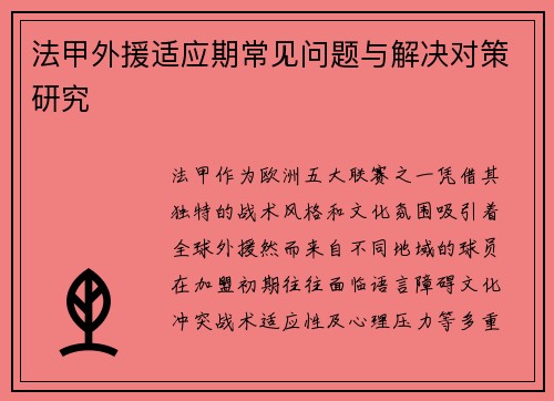 法甲外援适应期常见问题与解决对策研究
