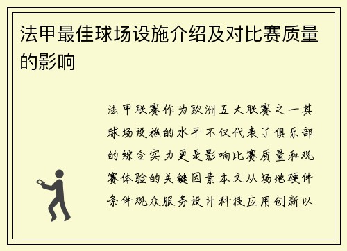 法甲最佳球场设施介绍及对比赛质量的影响