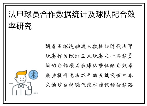 法甲球员合作数据统计及球队配合效率研究