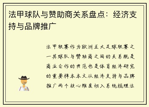 法甲球队与赞助商关系盘点：经济支持与品牌推广