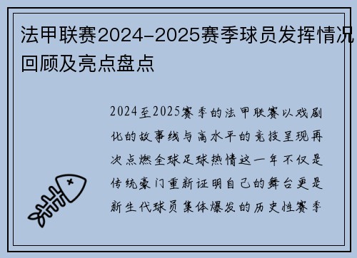法甲联赛2024-2025赛季球员发挥情况回顾及亮点盘点