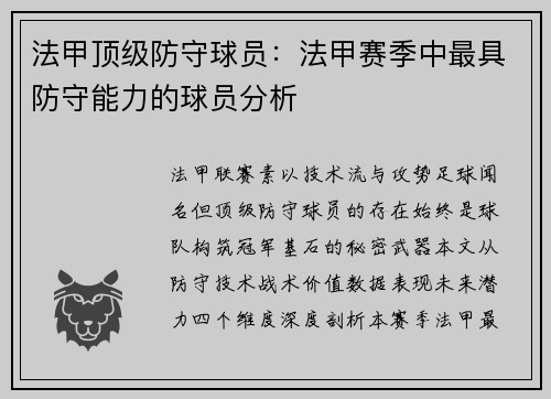 法甲顶级防守球员：法甲赛季中最具防守能力的球员分析
